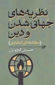 نظریه های جهانی شدن و دین مطالعه انتقادی /ش.پ/ امیرکبیر