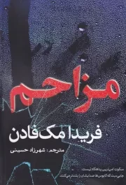 مزاحم /ش.ر/ سبزان