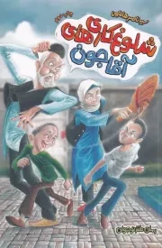 شلوغ کاری های آقاجون /ش.ر/ به نشر