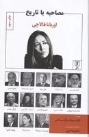 مصاحبه با تاریخ (زرکوب،رقعی،علم)