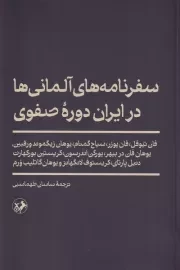 سفرنامه های آلمانی ها در ایران دوره صفوی /ش.پ/ امیرکبیر