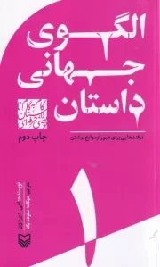 گام به گام تا داستان نویسی حرفه ای 1 الگوهای جهانی داستان:ترفندهایی برای عبور از موانع نوشتن /ش.پ/ سوره مهر