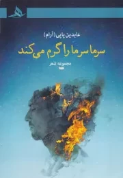 سرما سر ما را گرم می کند /ش.ر/ هرمز