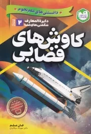 دانستنی های علم نجوم 2:کاوش های فضایی /ش.و/ ذکر