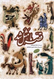 قصه ما مثل شد 6تا10 /گ.ج/ به نشر