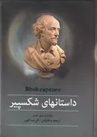 مجموعه داستانهای شکسپیر /گ.و/ سمیر