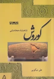 کوروش شاهنشاه هخامنشی /ش.ر/ افراز