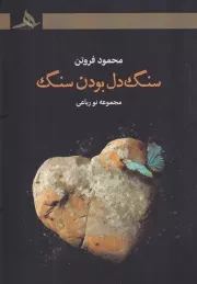 سنگ دل بودن سنگ /ش.ر/ هرمز