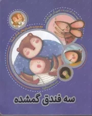 3 فندق گمشده /ش.ر*/ به نشر