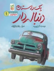 مهربان ترین پدر 1 یک داستان دنباله دار /ش.ر*/ به نشر