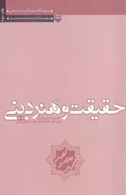 حقیقت و هنر دینی /ش.ر/ سوره مهر