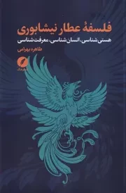 فلسفه عطار نیشابوری /ش.ر/ نقد فرهنگ