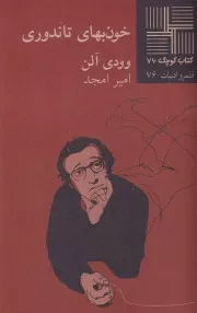 کتاب کوچک خون بهای تاندوری /ش.پ/ نیلا