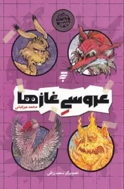 ماجرای دشت مرموز عروسی غازها /ش.ر/ به نشر