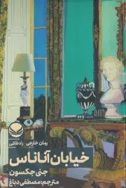 خیابان آناناس /ش.ر/ راه طلایی