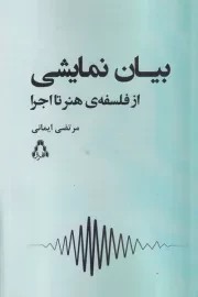 بیان نمایشی از فلسفه هنر تا اجرا /ش.ر/ افراز