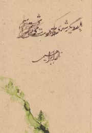 بار دیگر شهری که دوست می داشتم /ش.ج/ روزبهان