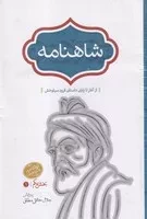 شاهنامه خالقی4 جلدی(زرکوب،رقعی،سخن)