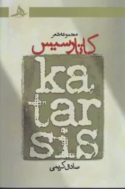 کاتارسیس /ش.ر/ هرمز