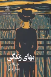 بهای زندگی /ش.پ/ رایبد