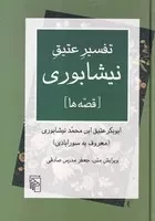 تفسیر عتیق نیشابوری(قصه ها)(زرکوب،وزیری،نشرمرکز)