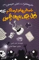 ماجراهای رفیق جینگ بچه چلمن 3 (داستان‌های ترسناک) (شمیز،رقعی،حوض نقره)