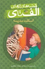 قصه ها و رازهای الف تا ی اسکلت مدرسه /ش.ر/ پیام مشرق