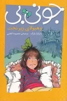 جونی بی و هیولای زیرتخت /ش.پ/ پیام مشرق