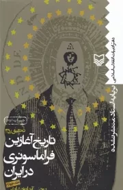 تاریخ آغازین فراماسونری در ایران 4 /گ.ر/ سوره مهر