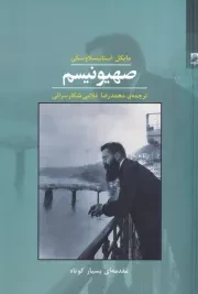 صهیونیسم /ش.ر/ شوند