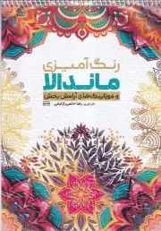 رنگ آمیزی ماندالا موزاییک های آرامش بخش /ش.ر*/ حتمی