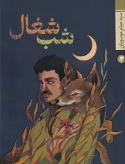 شب شغال /ش.ر/ به نشر