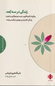 زندگی در 3 بعد /ش.ر/ مهرگان خرد