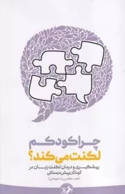 چرا کودکم لکنت می کند /ش.ر/ امیرکبیر