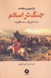 درآمدی بر مطالعات جنگ در اسلام /ش.ر/ نقد فرهنگ