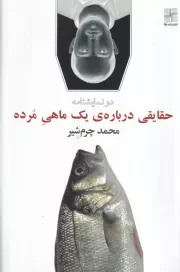 حقایقی درباره‌ی 1 ماهی مرده /ش.ر/ نیلا