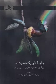 بلوط هایی که شعر شدند /ش.ر/ هرمز