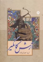 آرش کمانگیر /گ.و/ باهم