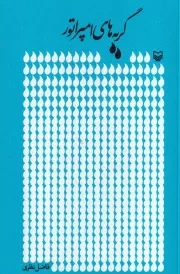 گریه های امپراتور /ش.ر/ سوره مهر