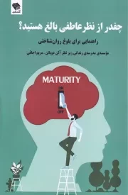 چقدر از نظر عاطفی بالغ هستید /ش.ر/ صندوقچه