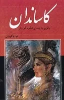 کاساندان /گ.ر/ باهم