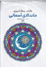 رنگ آمیزی ماندالا آسمانی 1177 /ش.ر*/ حتمی