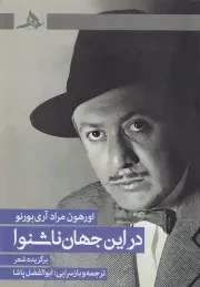 در این جهان ناشنوا /ش.ر/ هرمز