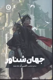 جهان شناور /ش.ر/ مون