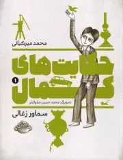 حکایت های کمال 1 سماور زغالی /ش.ر/ به نشر