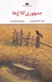 جمهوری کلاغ ها /ش.ر/ نگاه