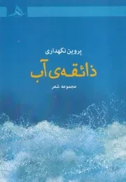 ذائقه آب /ش.ر/ هرمز