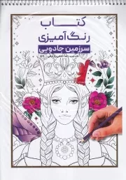 رنگ آمیزی ماندالا سرزمین جادویی 1129 /ش.ر*/ حتمی