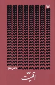 اقلیت /ش.ر/ سوره مهر