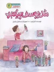 مهربان ترین پدر 2 مثل یوسف پیامبر /ش.ر*/ به نشر